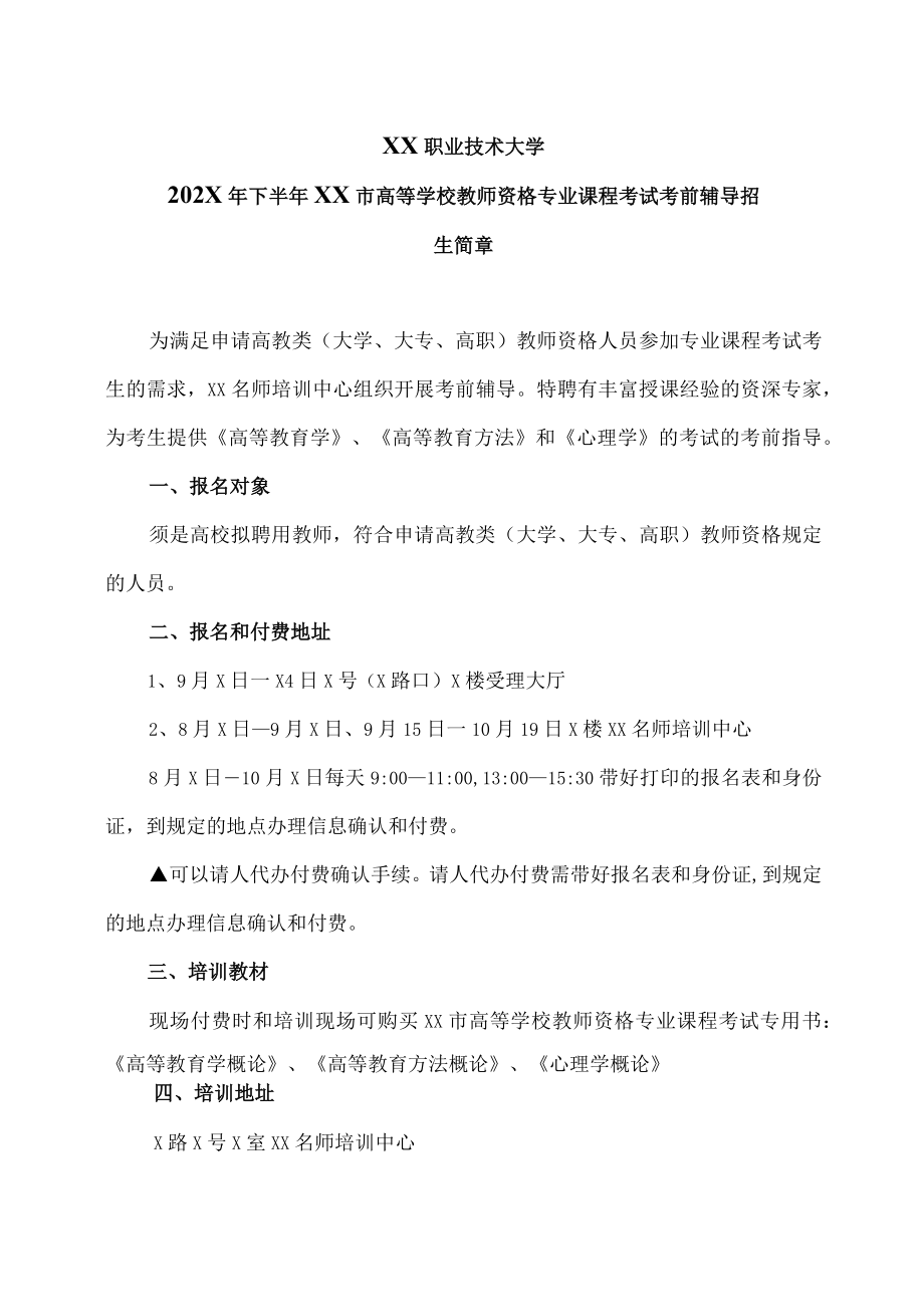 XX职业技术大学202X年下半年XX市高等学校教师资格专业课程考试考前辅导招生简章.docx_第1页