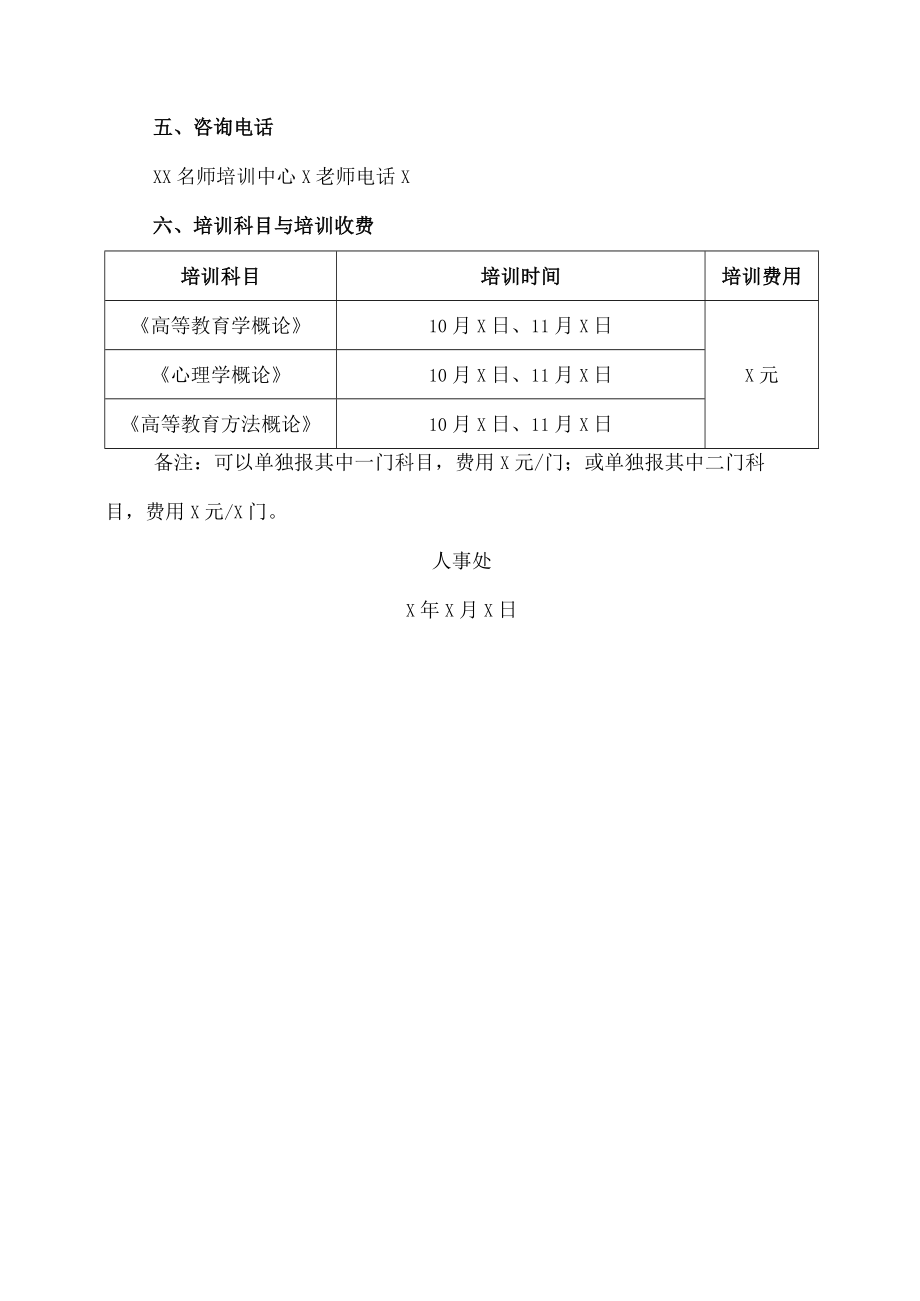 XX职业技术大学202X年下半年XX市高等学校教师资格专业课程考试考前辅导招生简章.docx_第2页