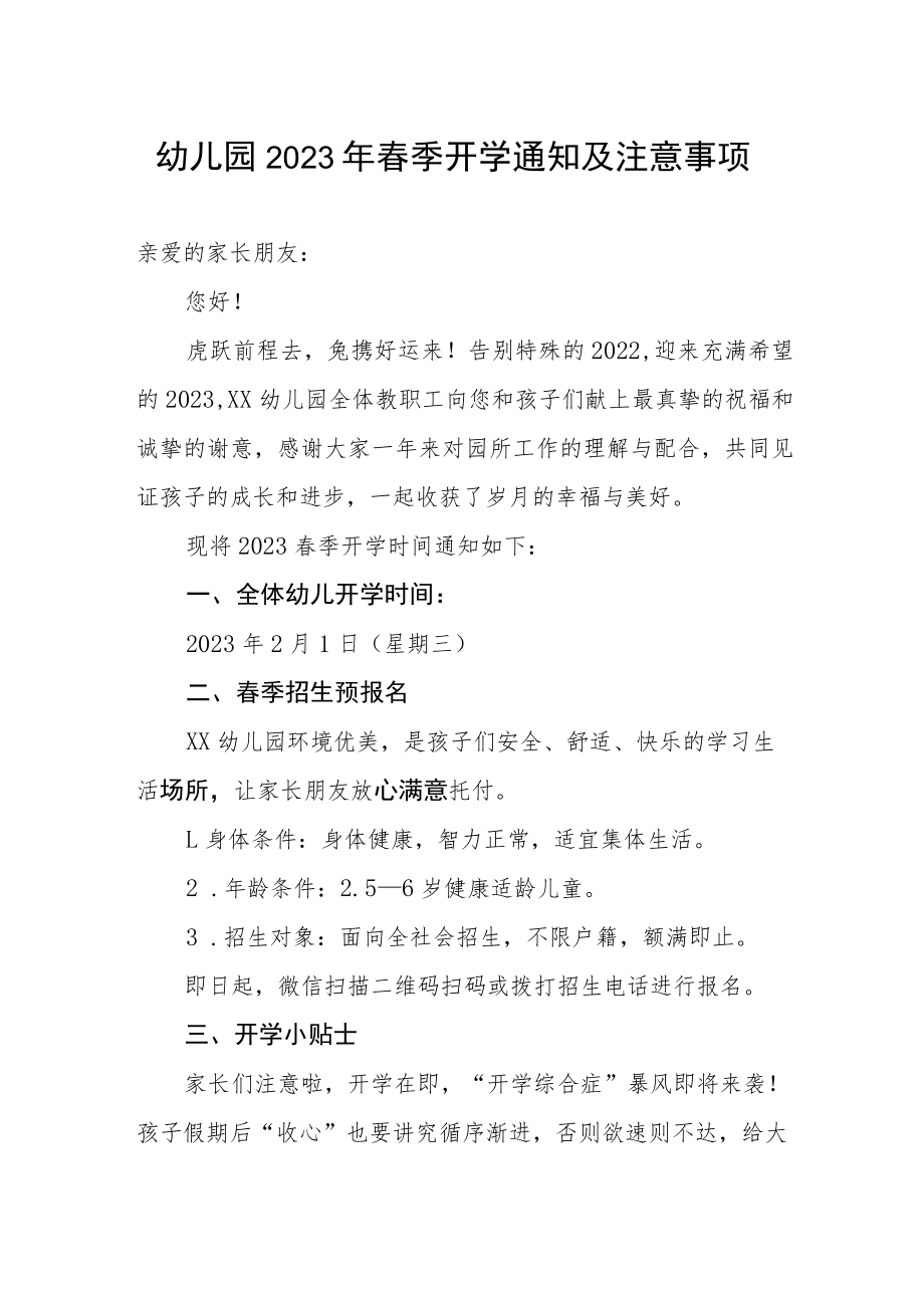 幼儿园2023年春季开学通知及注意事项.docx_第1页