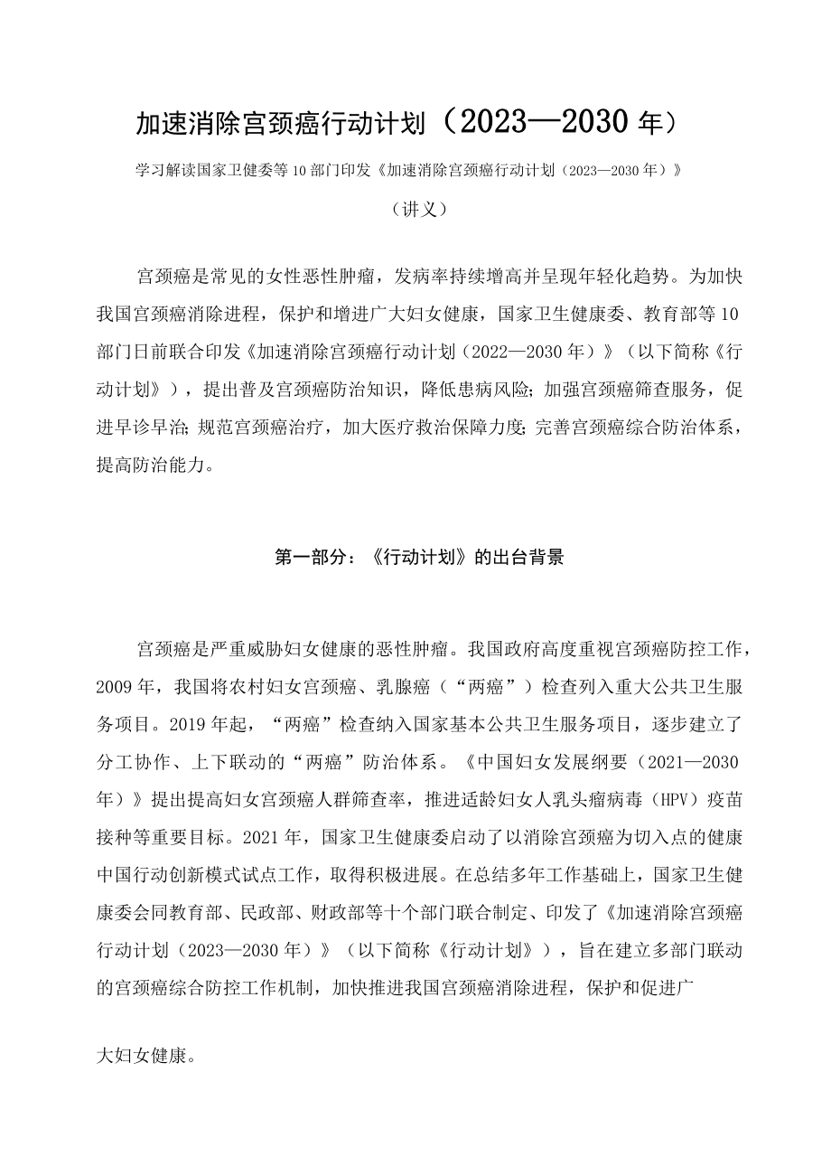 学习解读《加速消除宫颈癌行动计划（2023—2030年）》（讲义）.docx_第1页