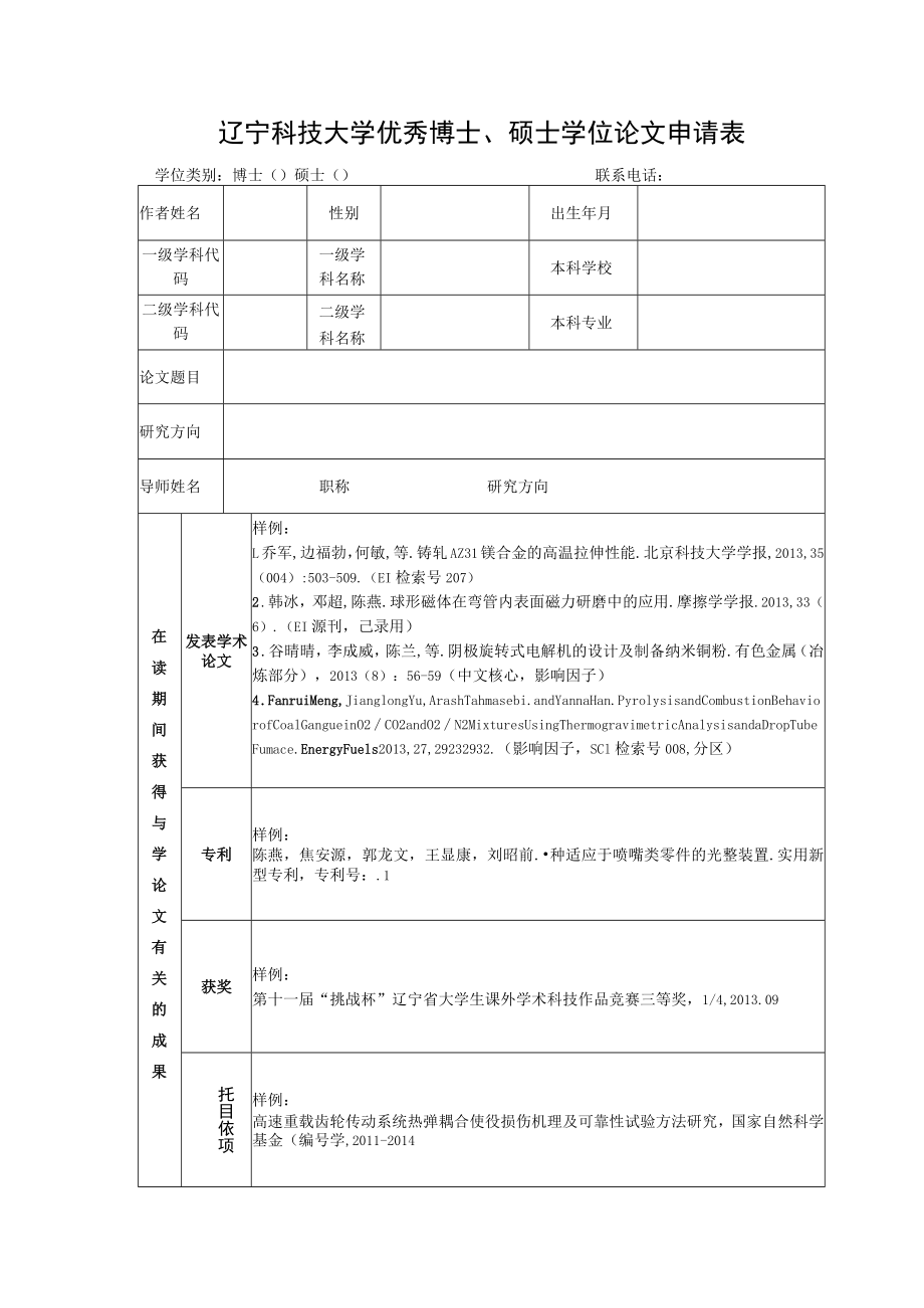 辽宁科技大学优秀博士、硕士学位论文申请表.docx_第1页