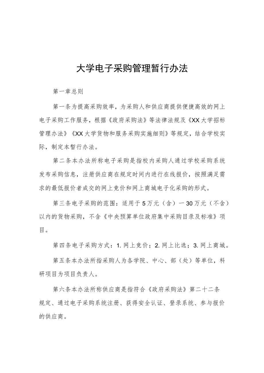 大学电子采购管理暂行办法.docx_第1页