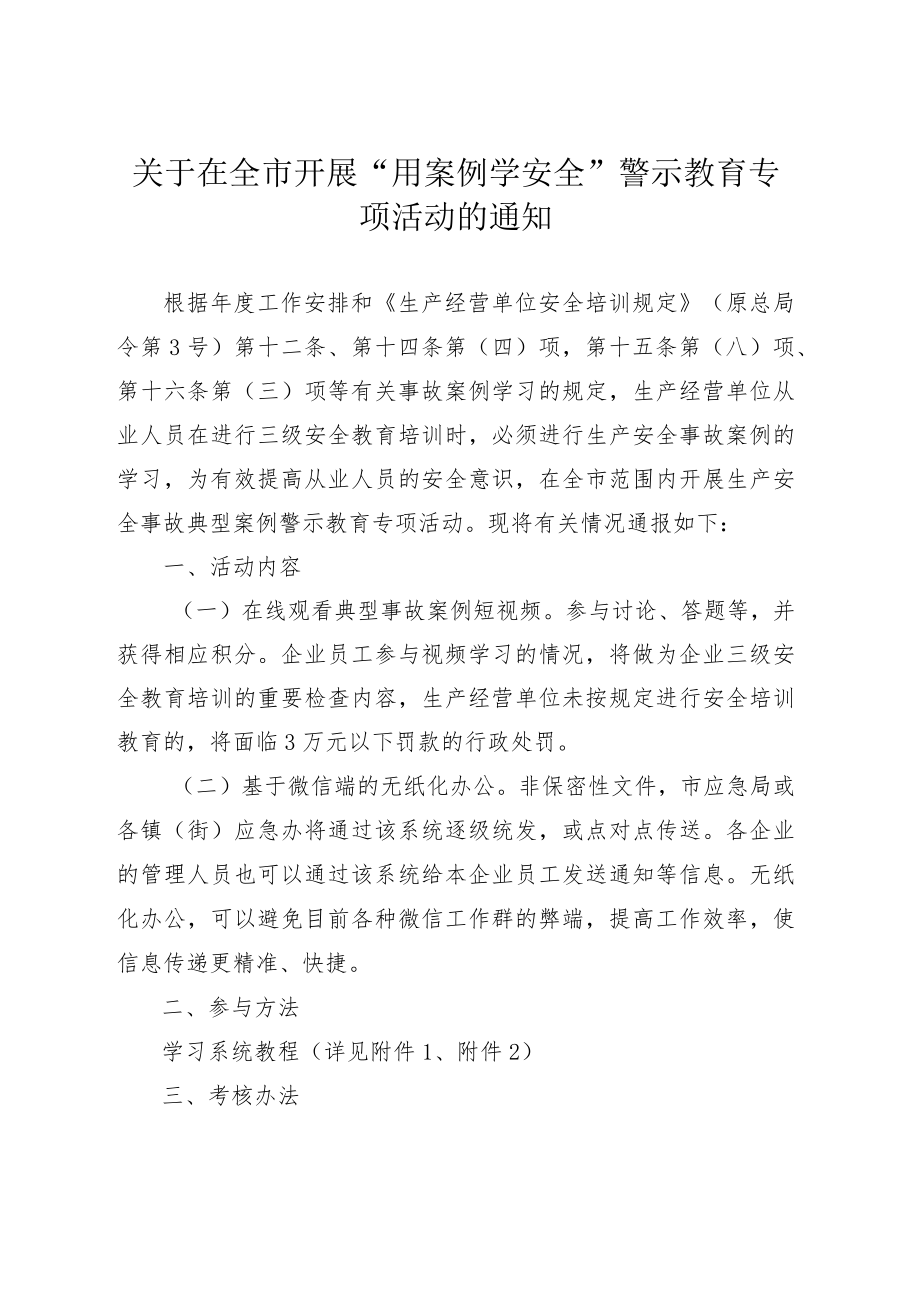 关于在全市开展“用案例学安全”警示教育专项活动的通知.docx_第1页