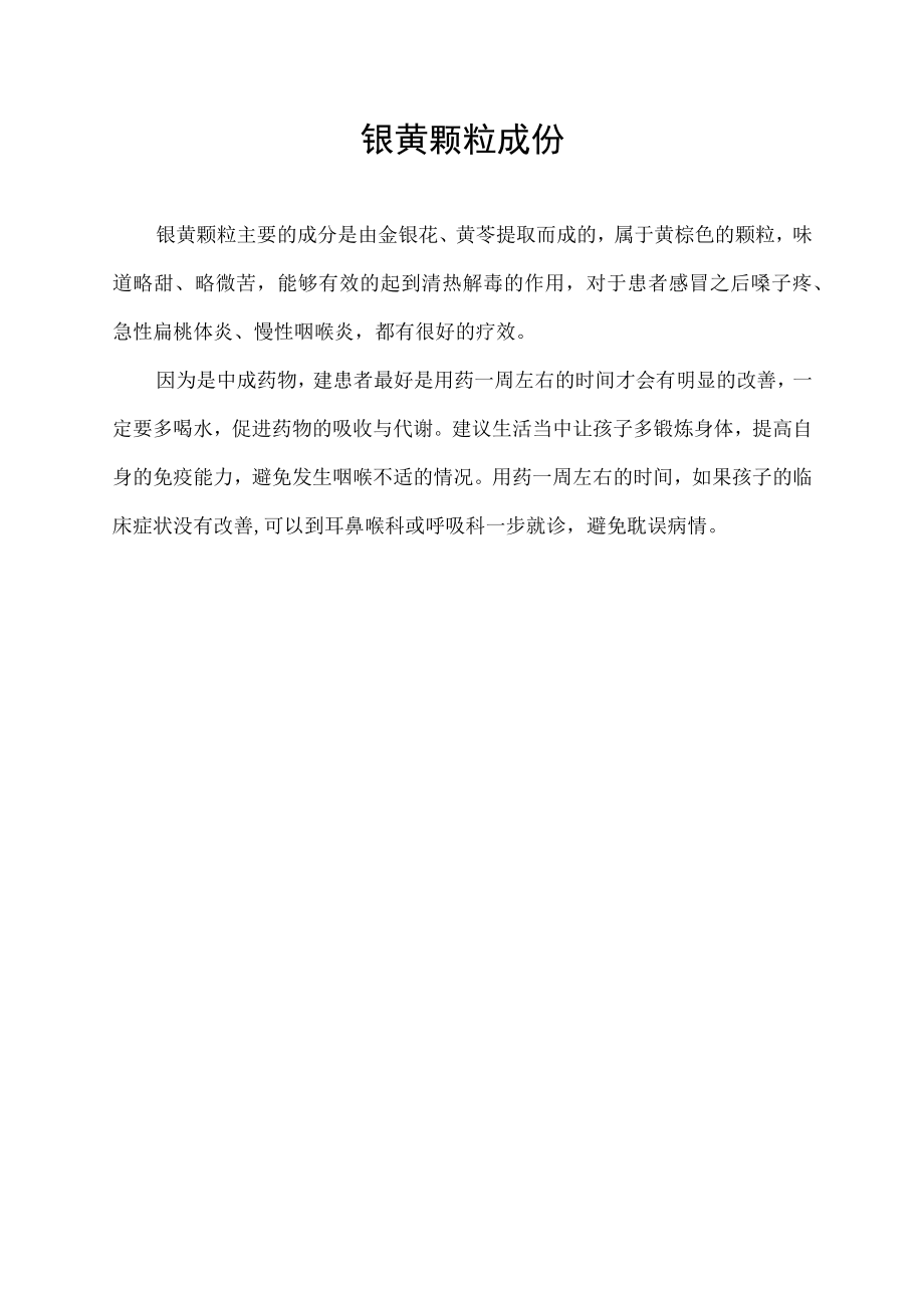 银黄颗粒成份.docx_第1页