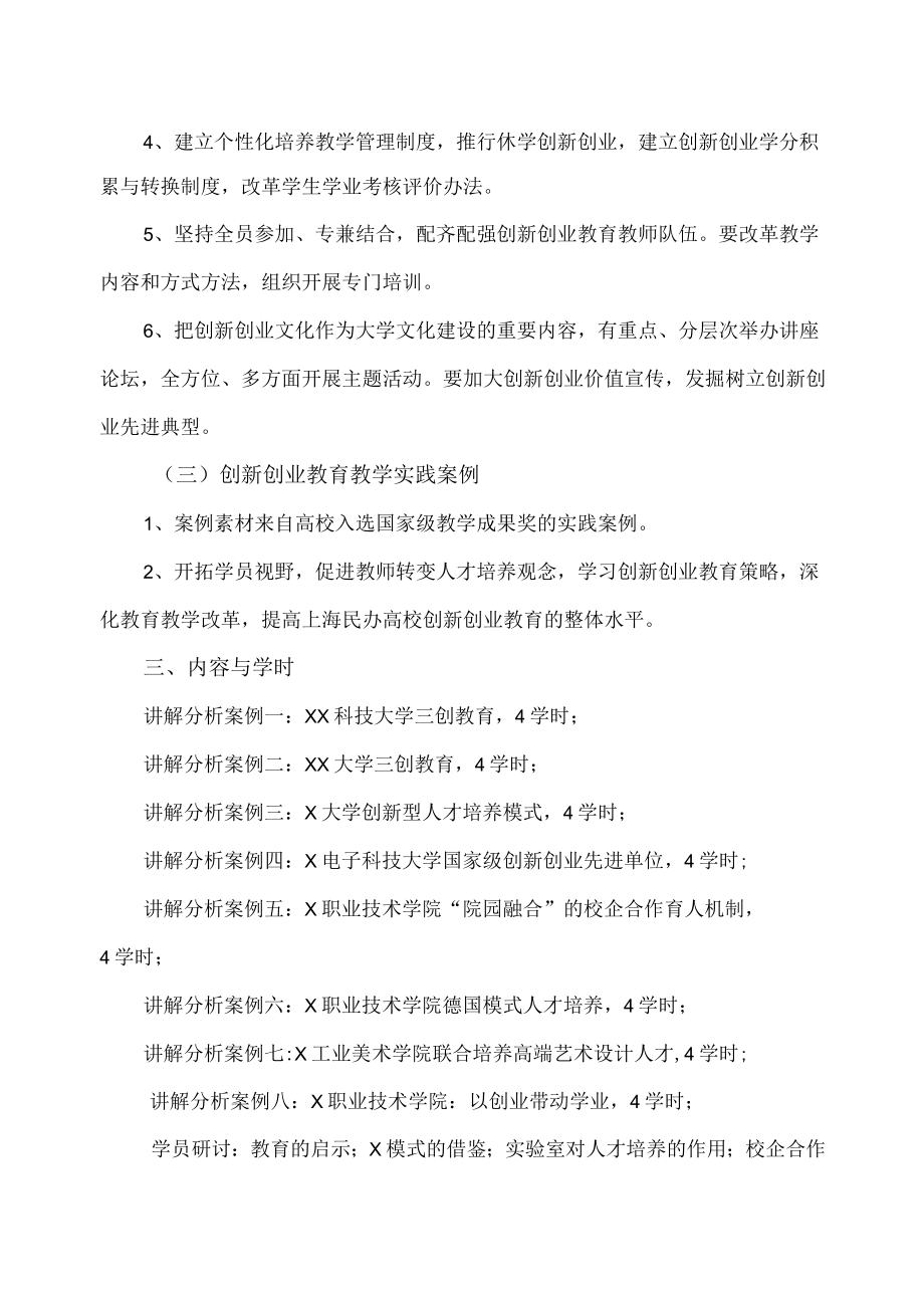 XX大学培训创新创业人才培养培训实施方案（202X年）.docx_第2页