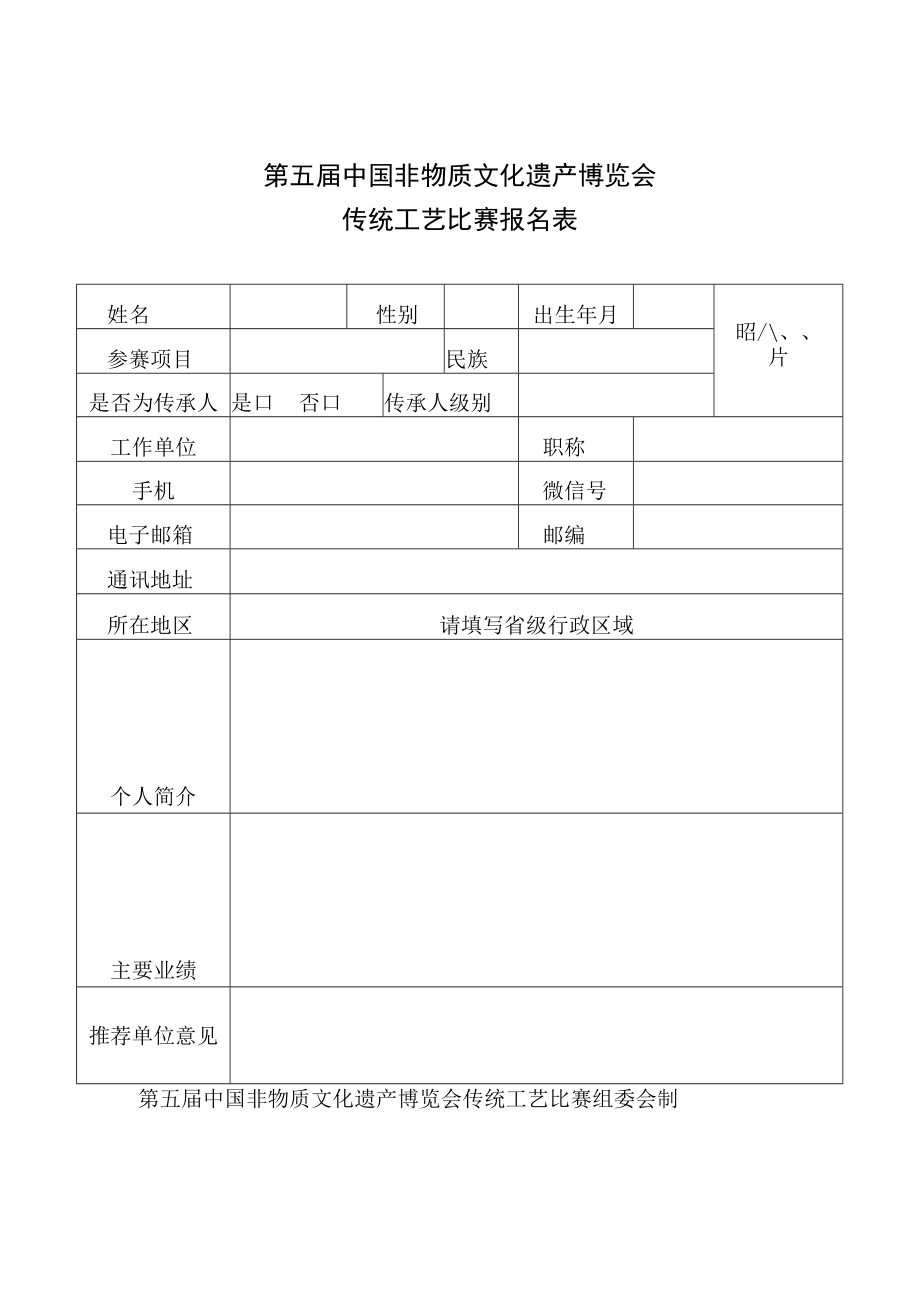 第五届中国非物质文化遗产博览会传统工艺比赛报名表.docx_第1页