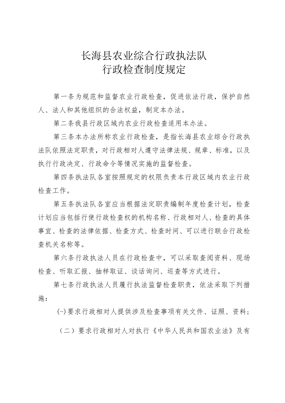 长海县农业综合行政执法队行政检查制度规定.docx_第1页