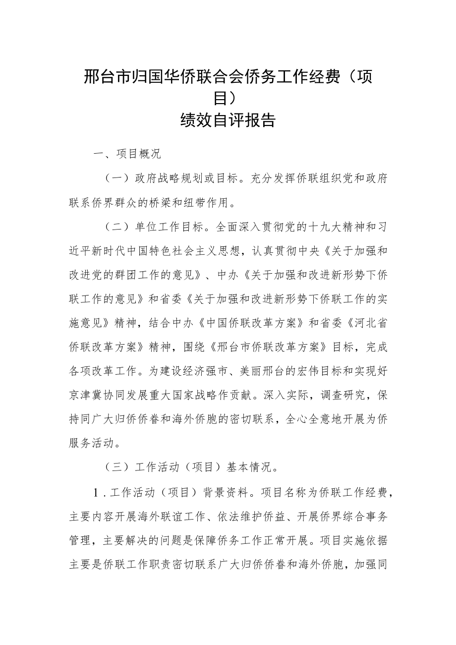 邢台市归国华侨联合会侨务工作经费项目绩效自评报告.docx_第1页