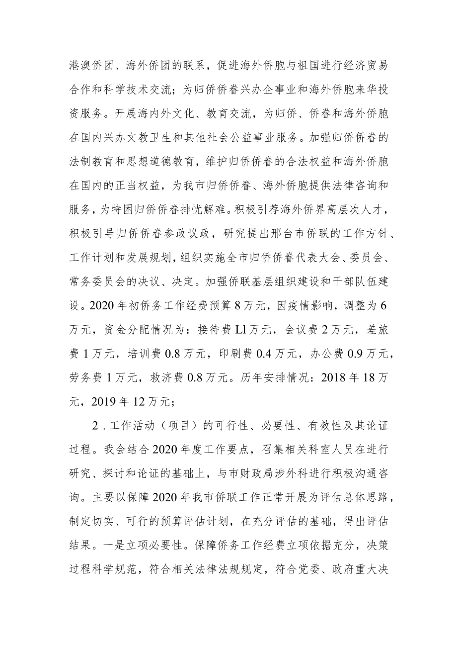 邢台市归国华侨联合会侨务工作经费项目绩效自评报告.docx_第2页