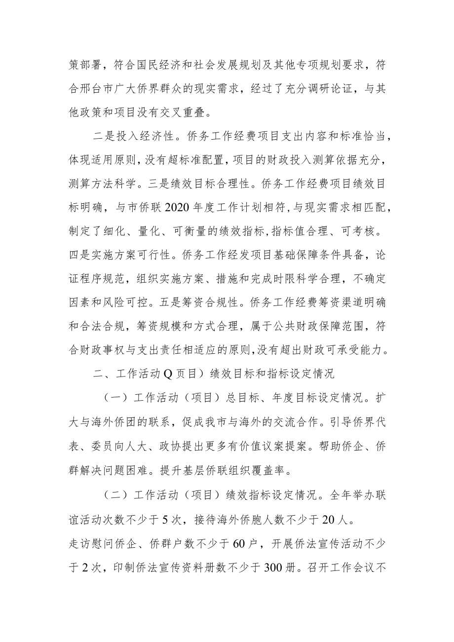 邢台市归国华侨联合会侨务工作经费项目绩效自评报告.docx_第3页