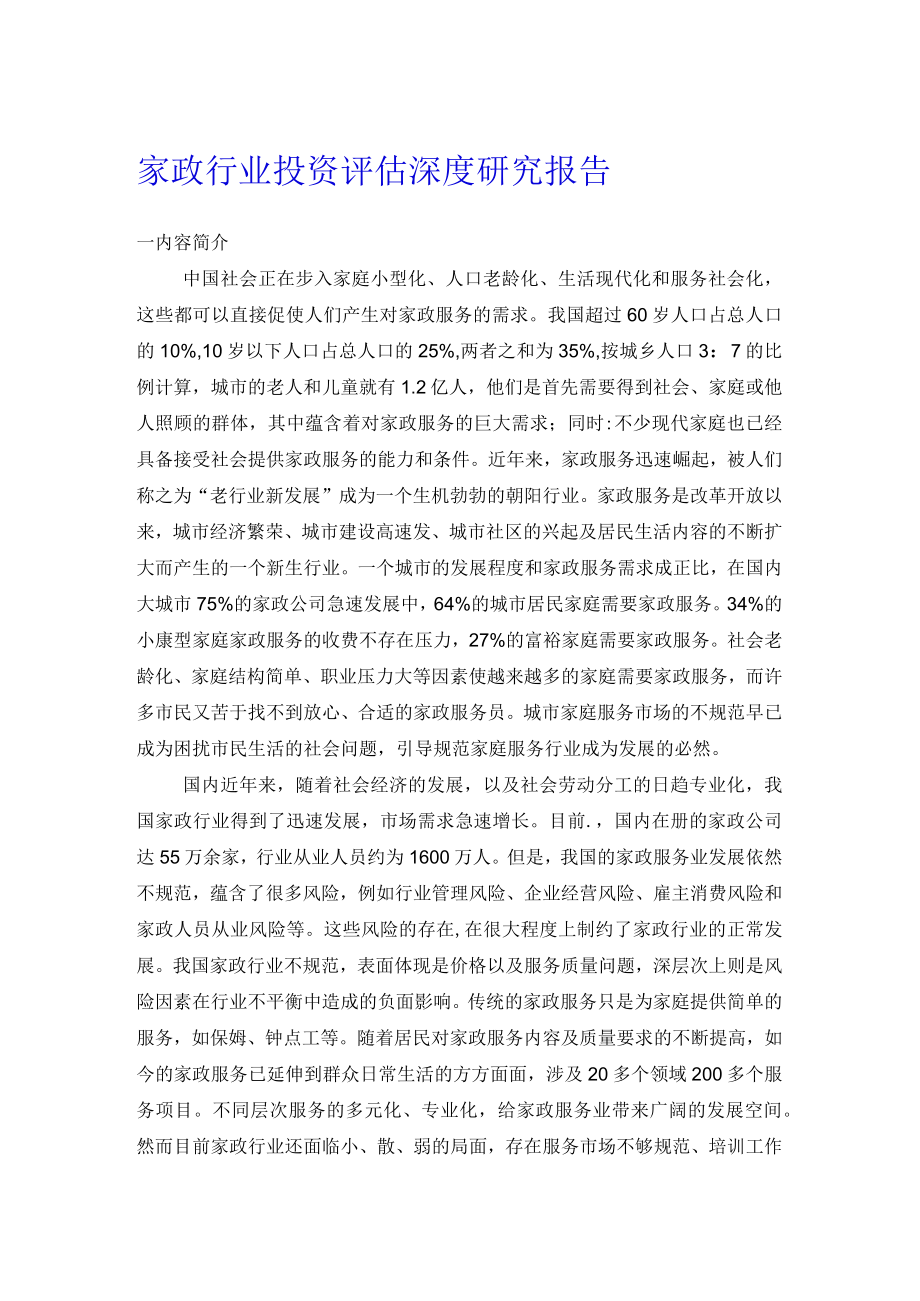 家政行业投资评估深度研究报告.docx_第1页