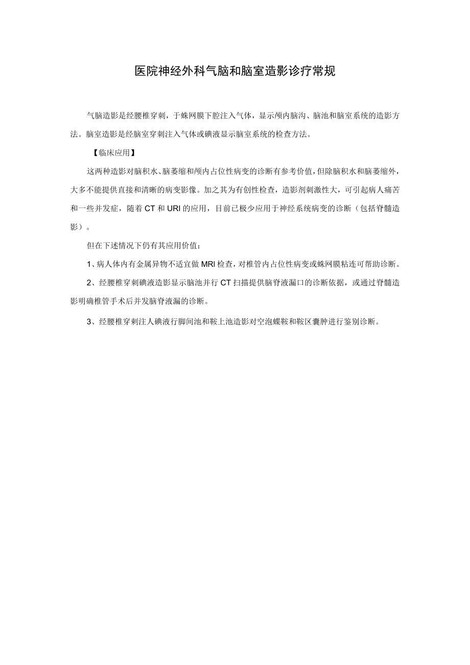 医院神经外科气脑和脑室造影诊疗常规.docx_第1页