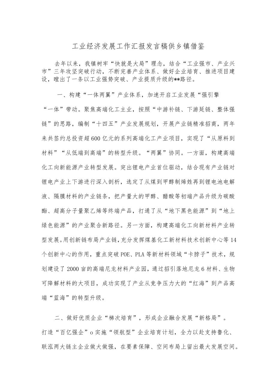 工业经济发展工作汇报发言稿供乡镇借鉴.docx_第1页