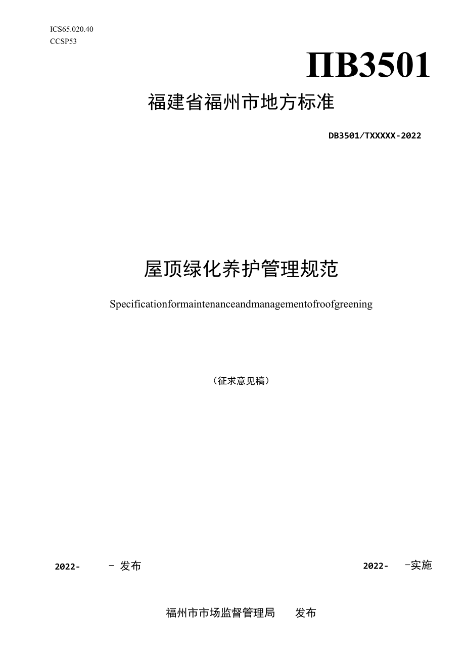 福建省福州市地方标准DB3501TXXXXX—2022屋顶绿化养护管理规范.docx_第1页