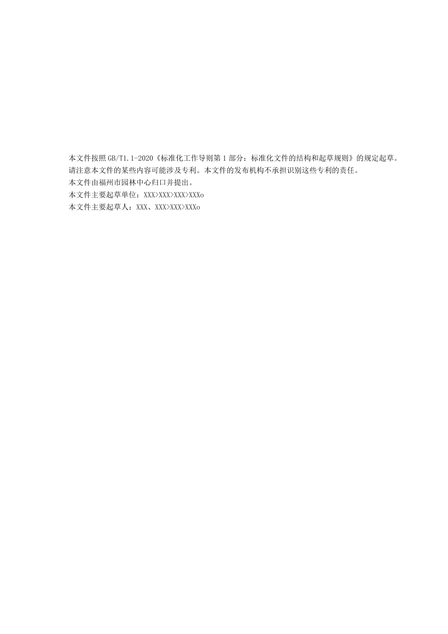 福建省福州市地方标准DB3501TXXXXX—2022屋顶绿化养护管理规范.docx_第3页