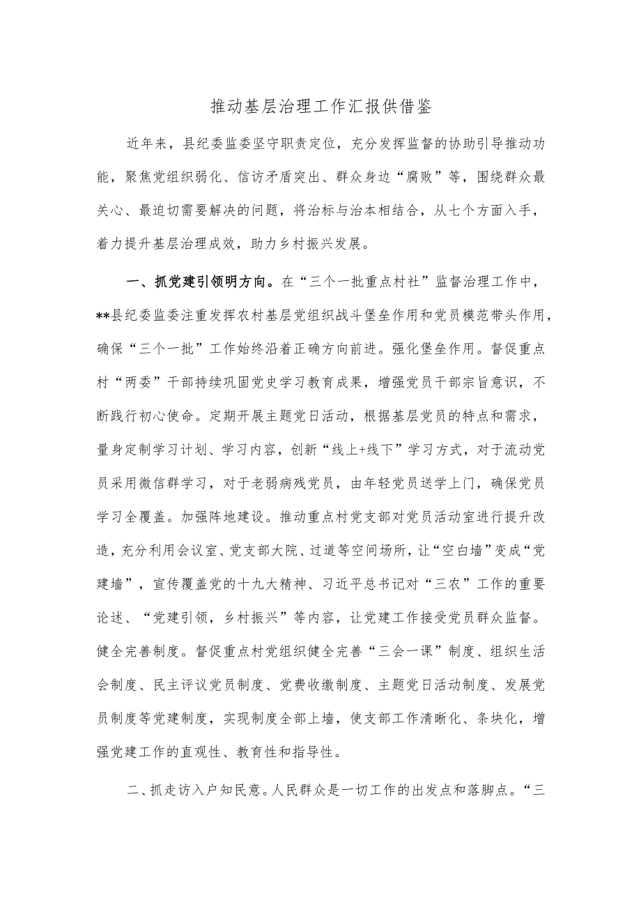 推动基层治理工作汇报供借鉴.docx_第1页