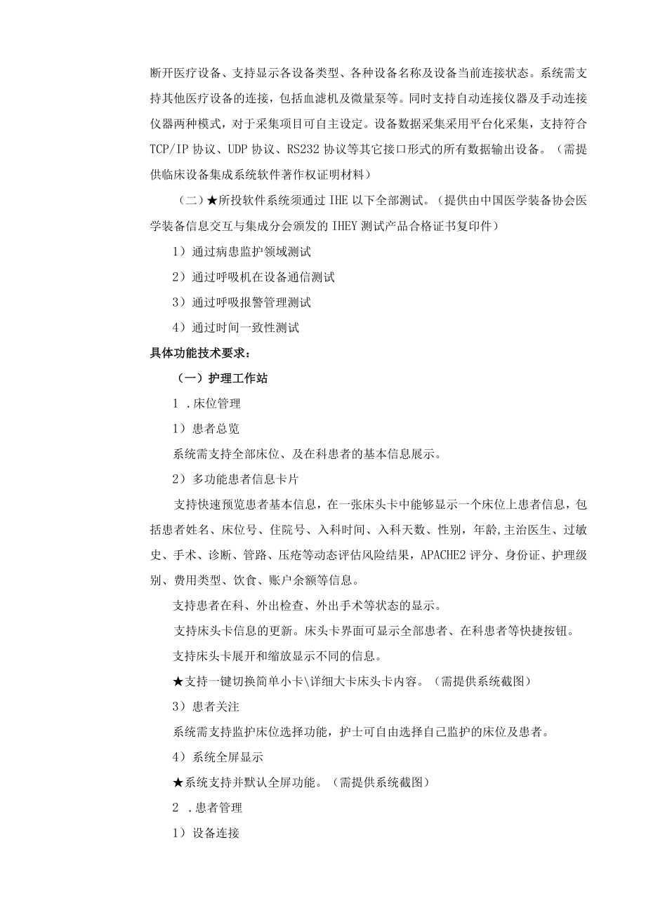 郑州大学第一附属医院应用软件系统功能及技术参数.docx_第2页