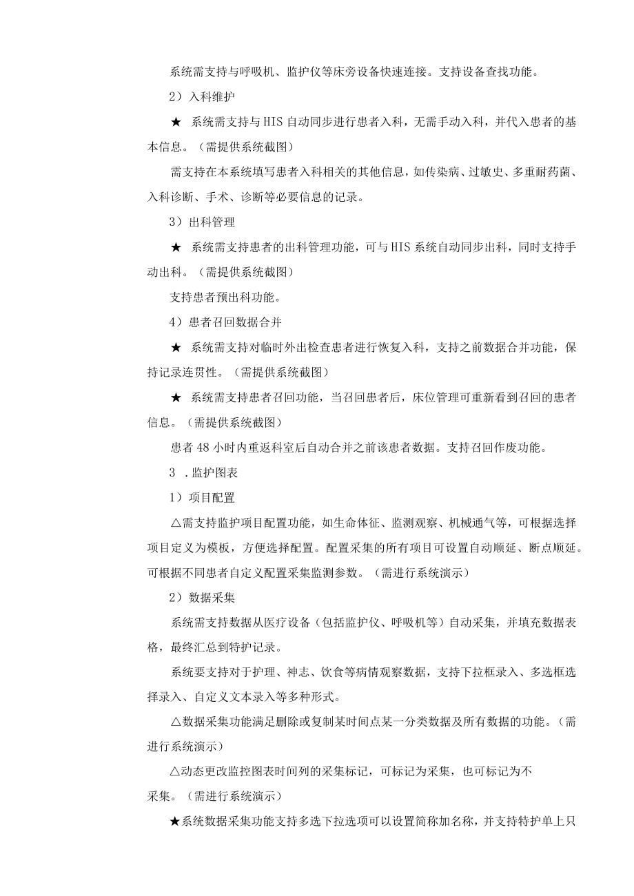 郑州大学第一附属医院应用软件系统功能及技术参数.docx_第3页