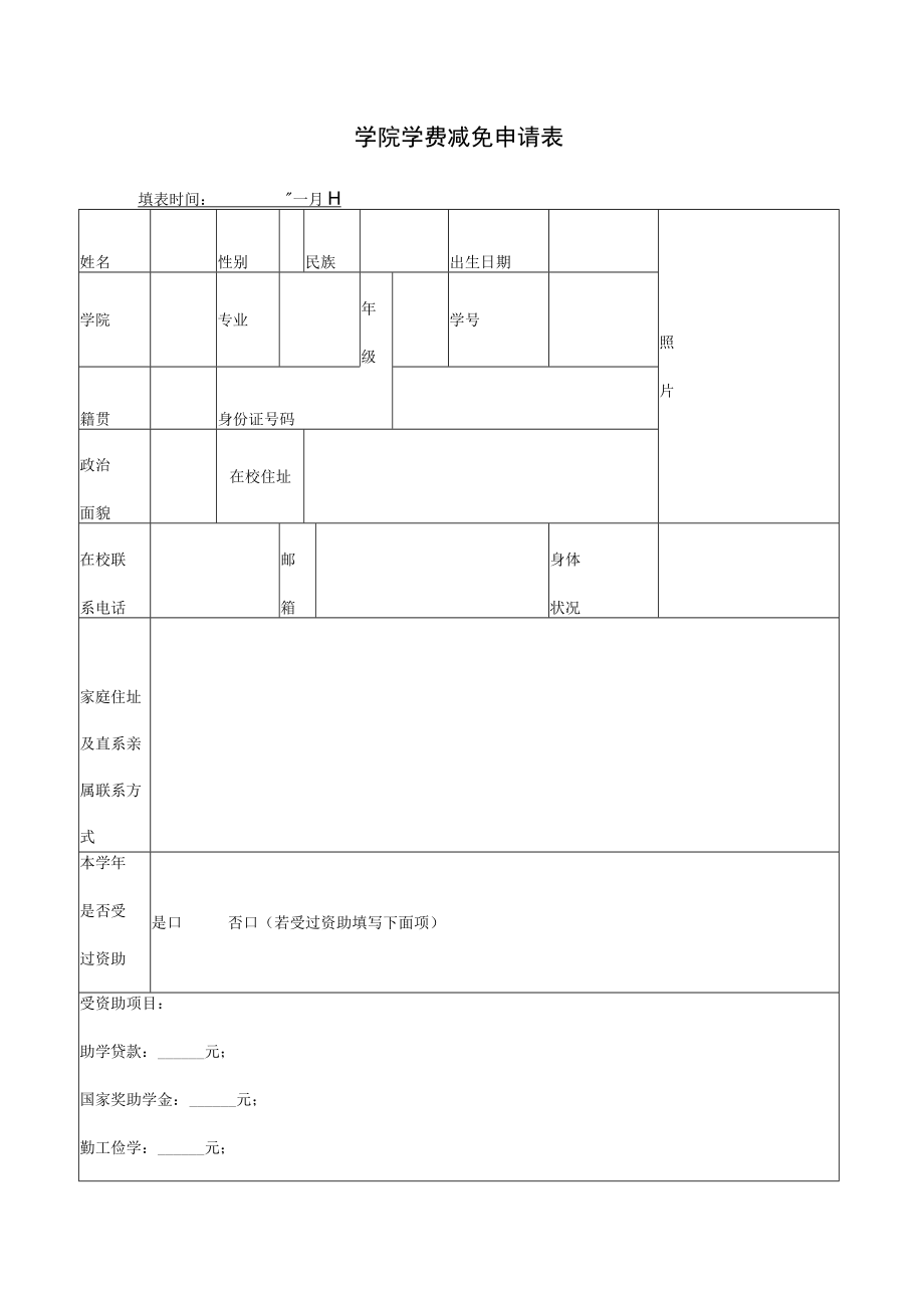 学院学费减免申请表.docx_第1页