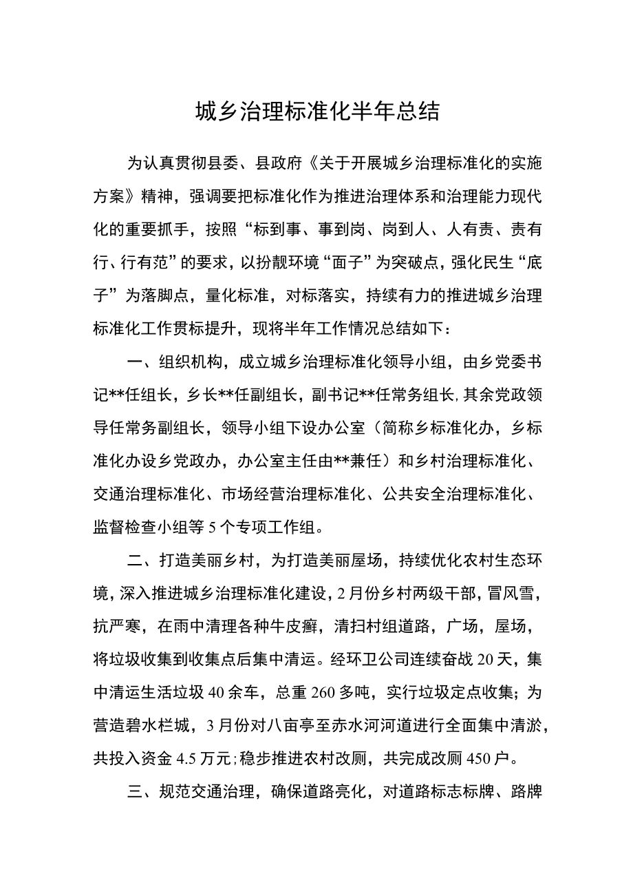 城乡治理标准化半年总结.docx_第1页