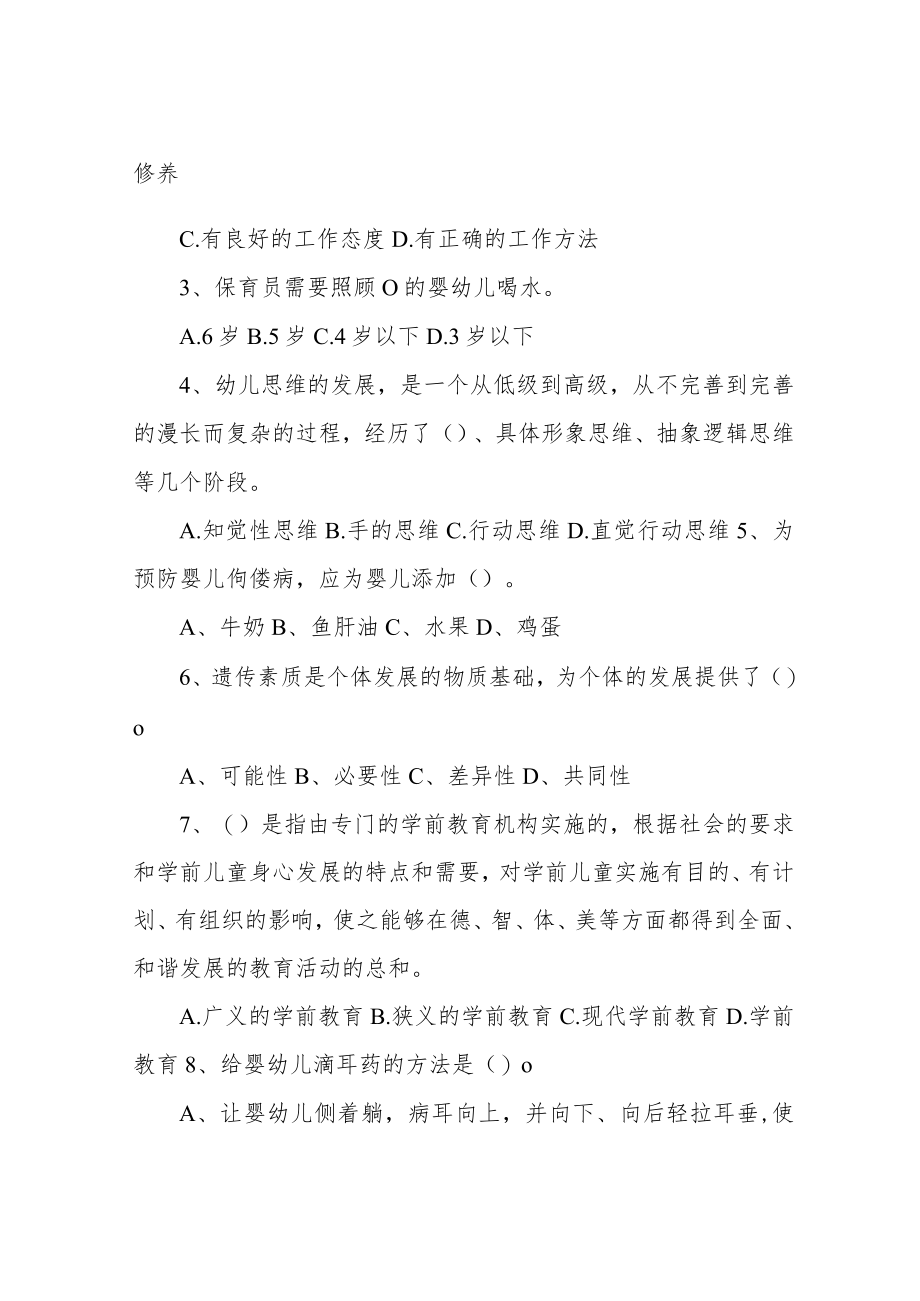 幼儿园保育员模拟考试试题(附答案).docx_第2页