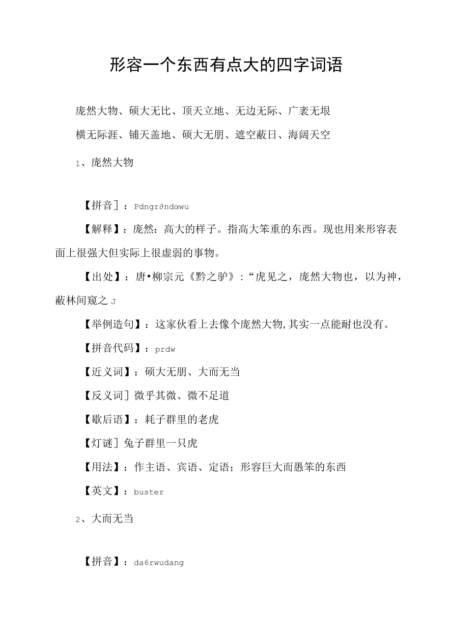 形容一个东西有点大的四字词语.docx_第1页