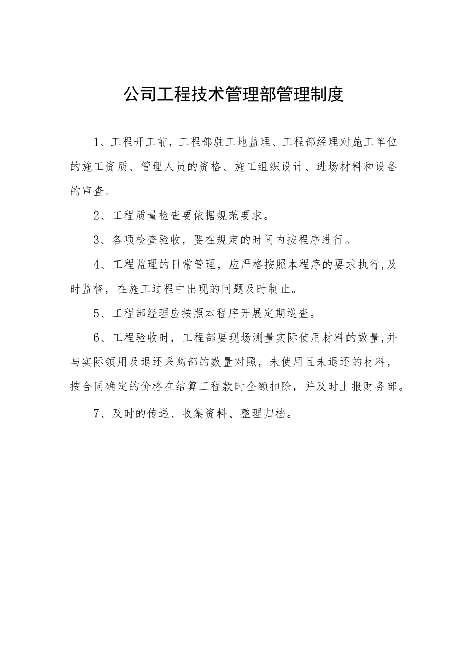 公司工程技术管理部管理制度.docx_第1页