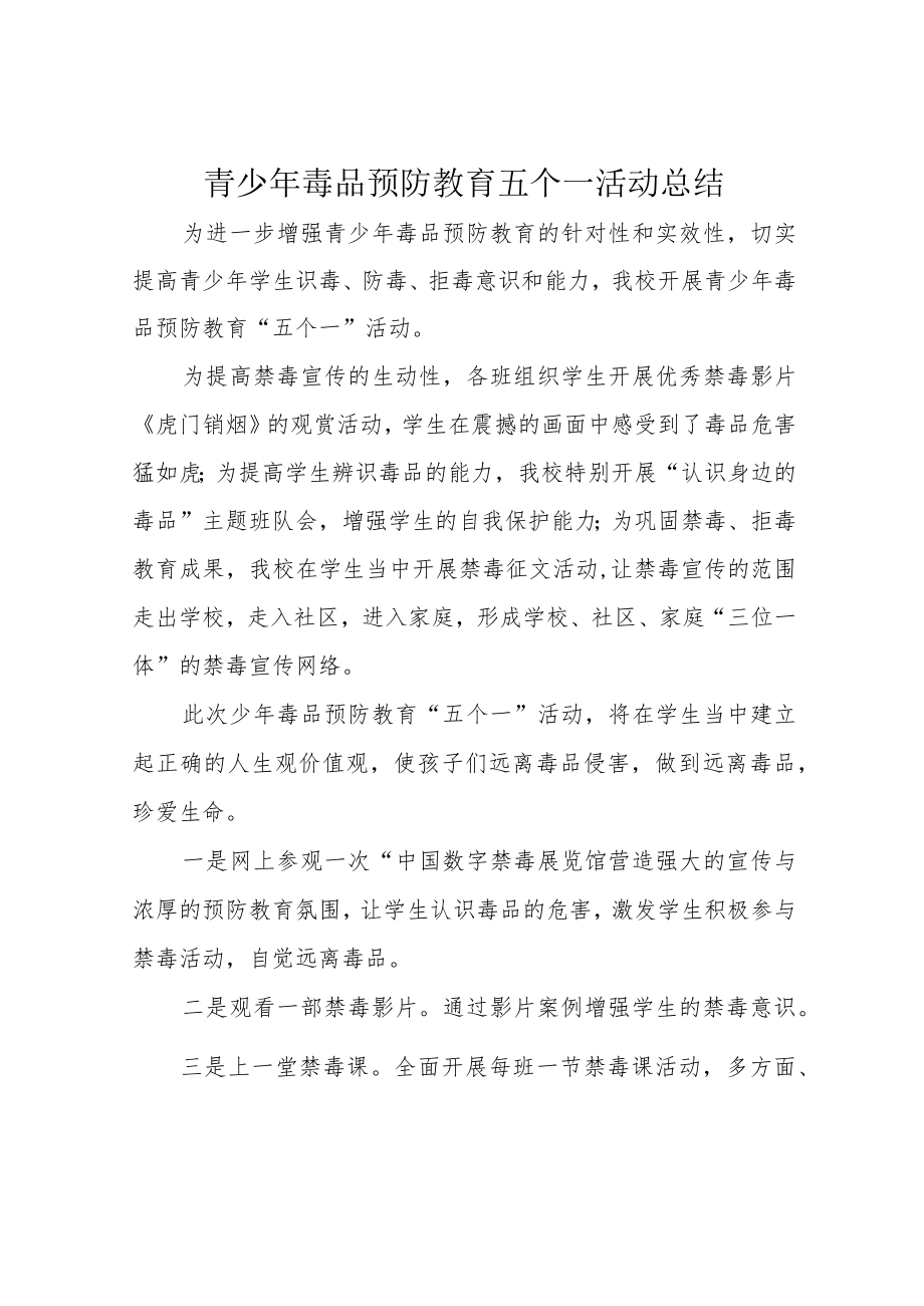 青少年毒品预防教育五个一活动总结.docx_第1页