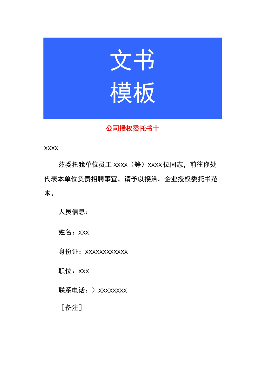 公司授权委托书十.docx_第1页