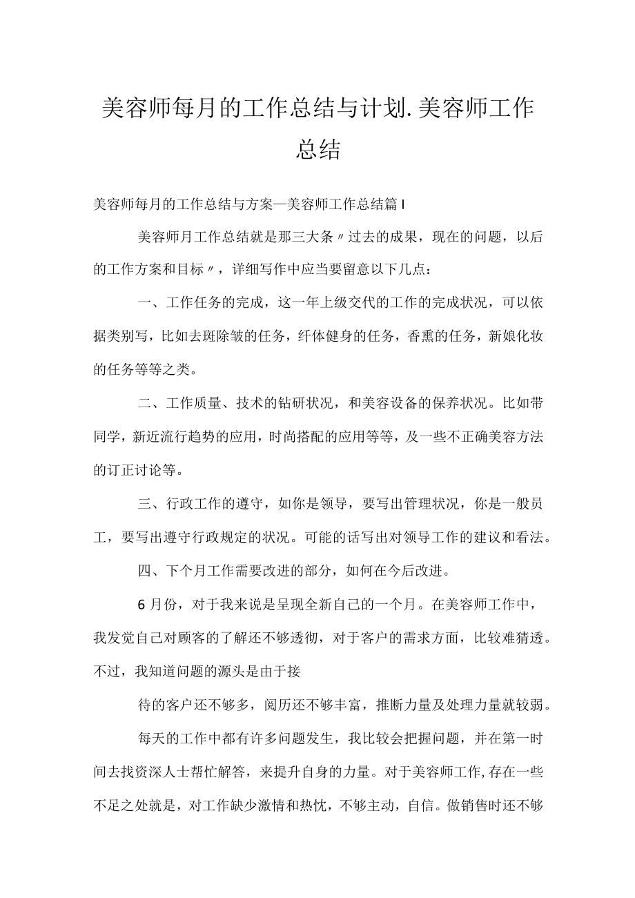 美容师每月的工作总结与计划_美容师工作总结.docx_第1页