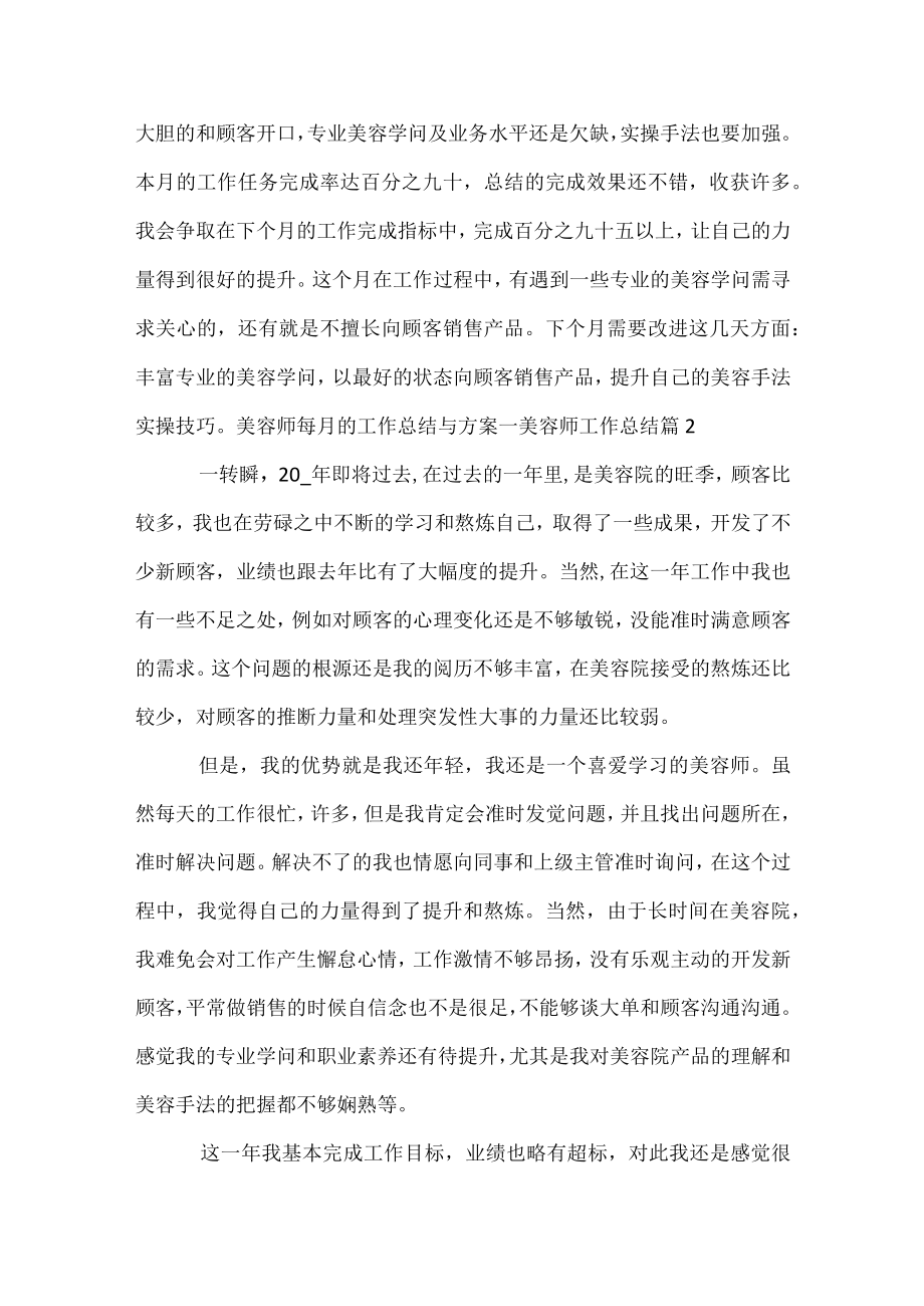 美容师每月的工作总结与计划_美容师工作总结.docx_第2页