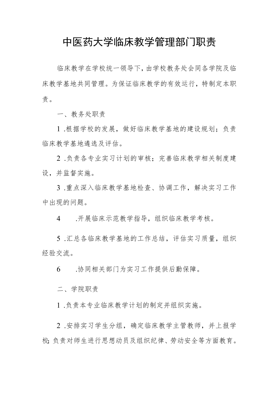 中医药大学临床教学管理部门职责.docx_第1页