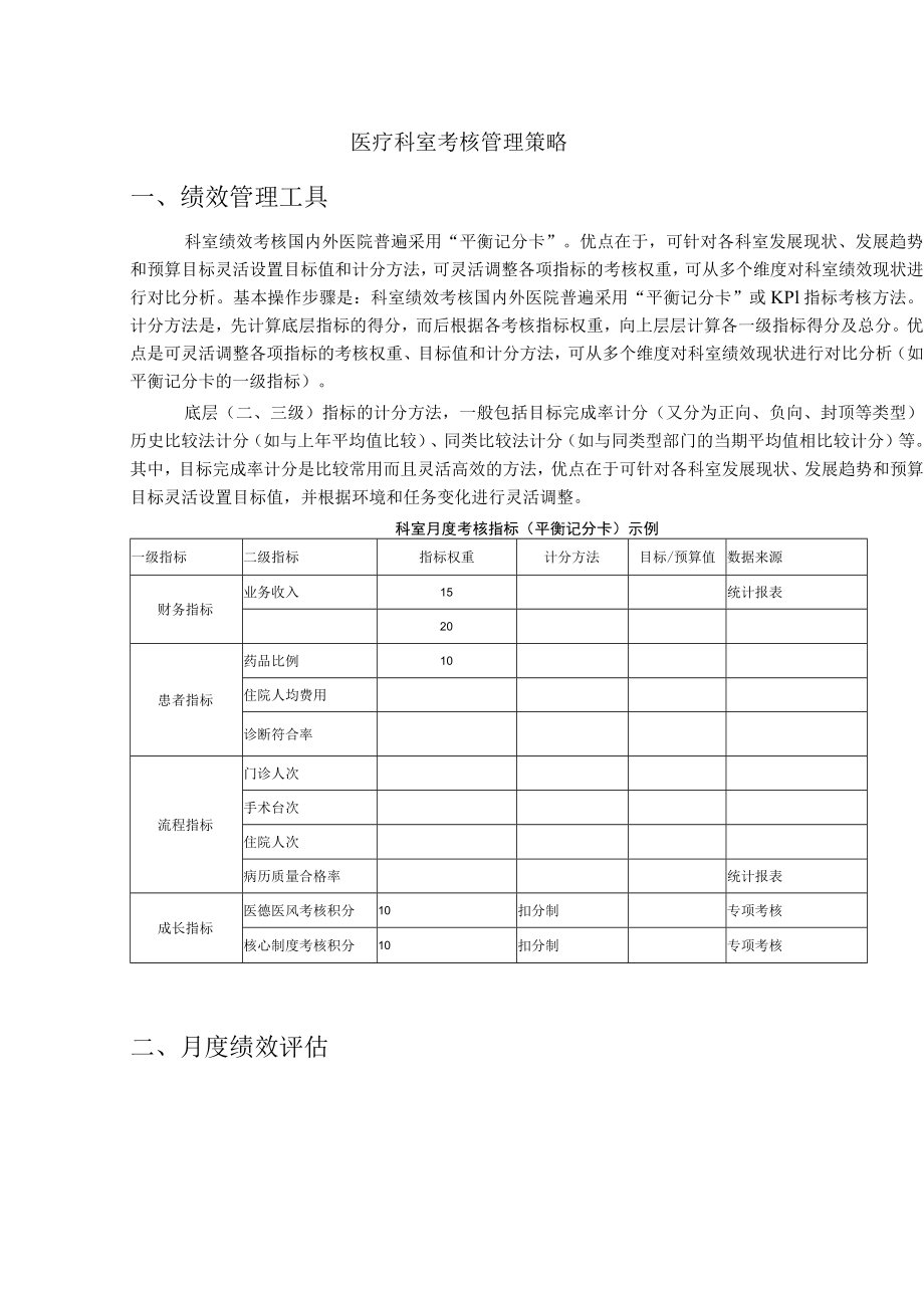 医疗科室考核管理策略.docx_第1页