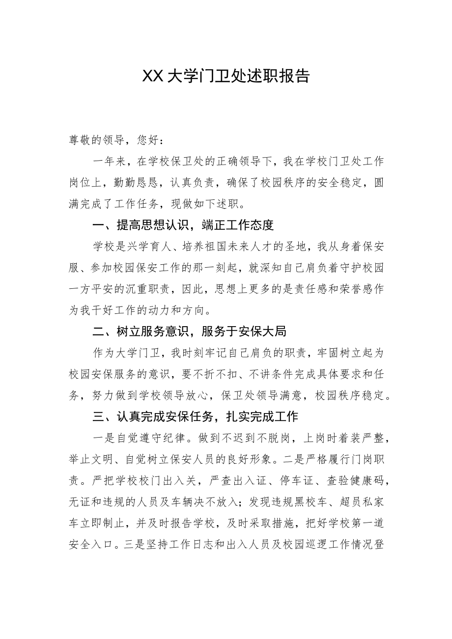 XX大学门卫处述职报告.docx_第1页