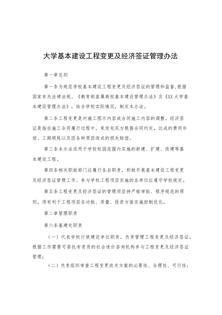 大学基本建设工程变更及经济签证管理办法.docx_第1页