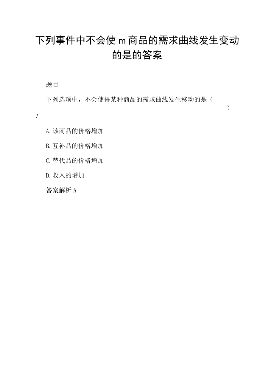 下列事件中不会使m商品的需求曲线发生变动的是的答案.docx_第1页