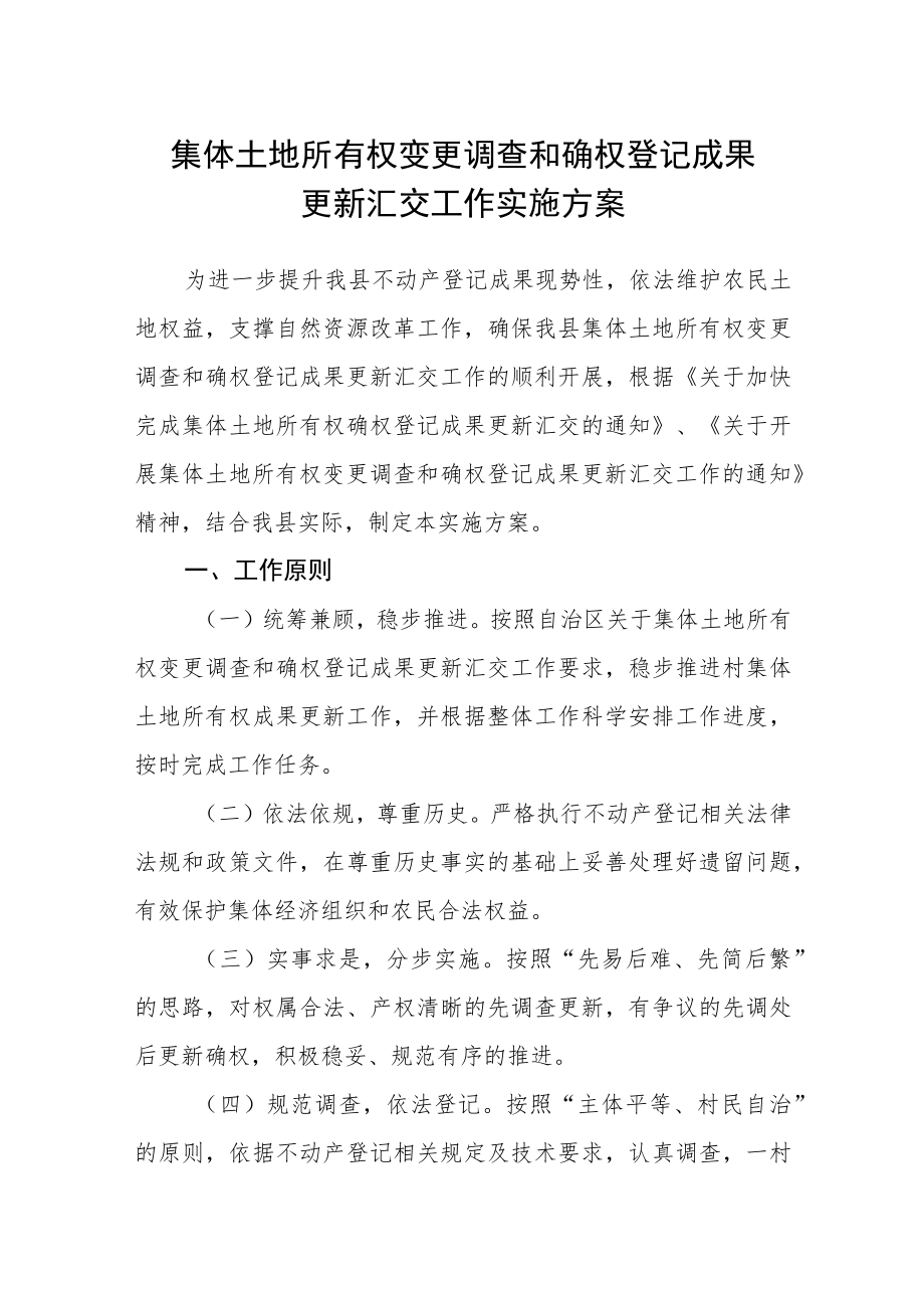 集体土地所有权变更调查和确权登记成果更新汇交工作实施方案.docx_第1页