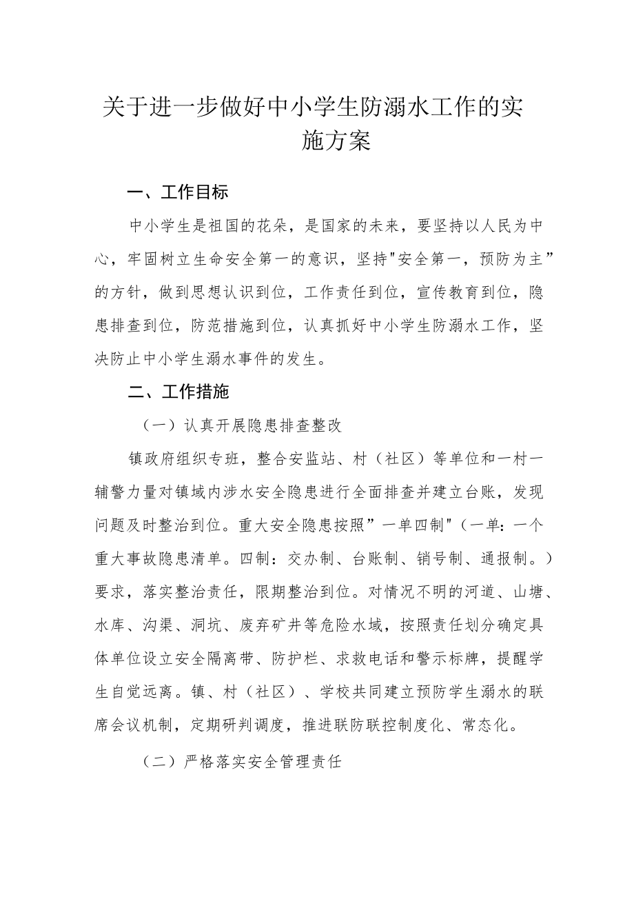 关于进一步做好中小学生防溺水工作的实施方案.docx_第1页