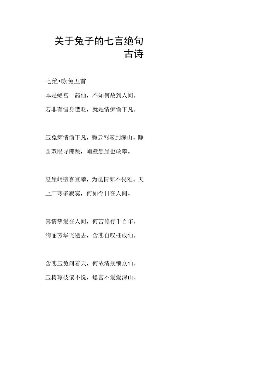 关于兔子的七言绝句古诗.docx_第1页