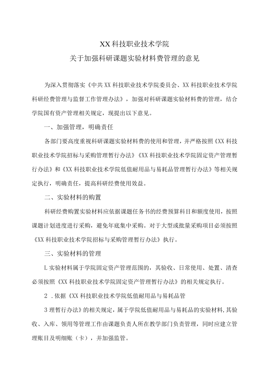 XX科技职业技术学院关于加强科研课题实验材料费管理的意见.docx_第1页