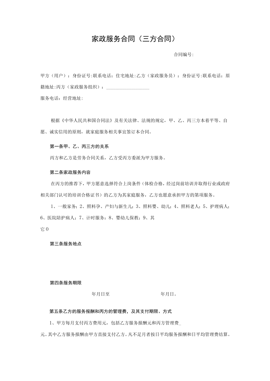 家政服务三方合同.docx_第1页