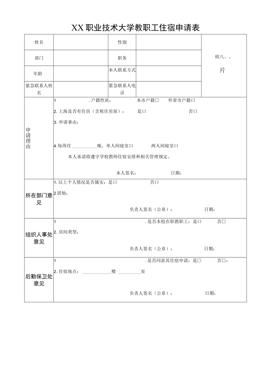 XX职业技术大学教职工住宿申请表.docx_第1页