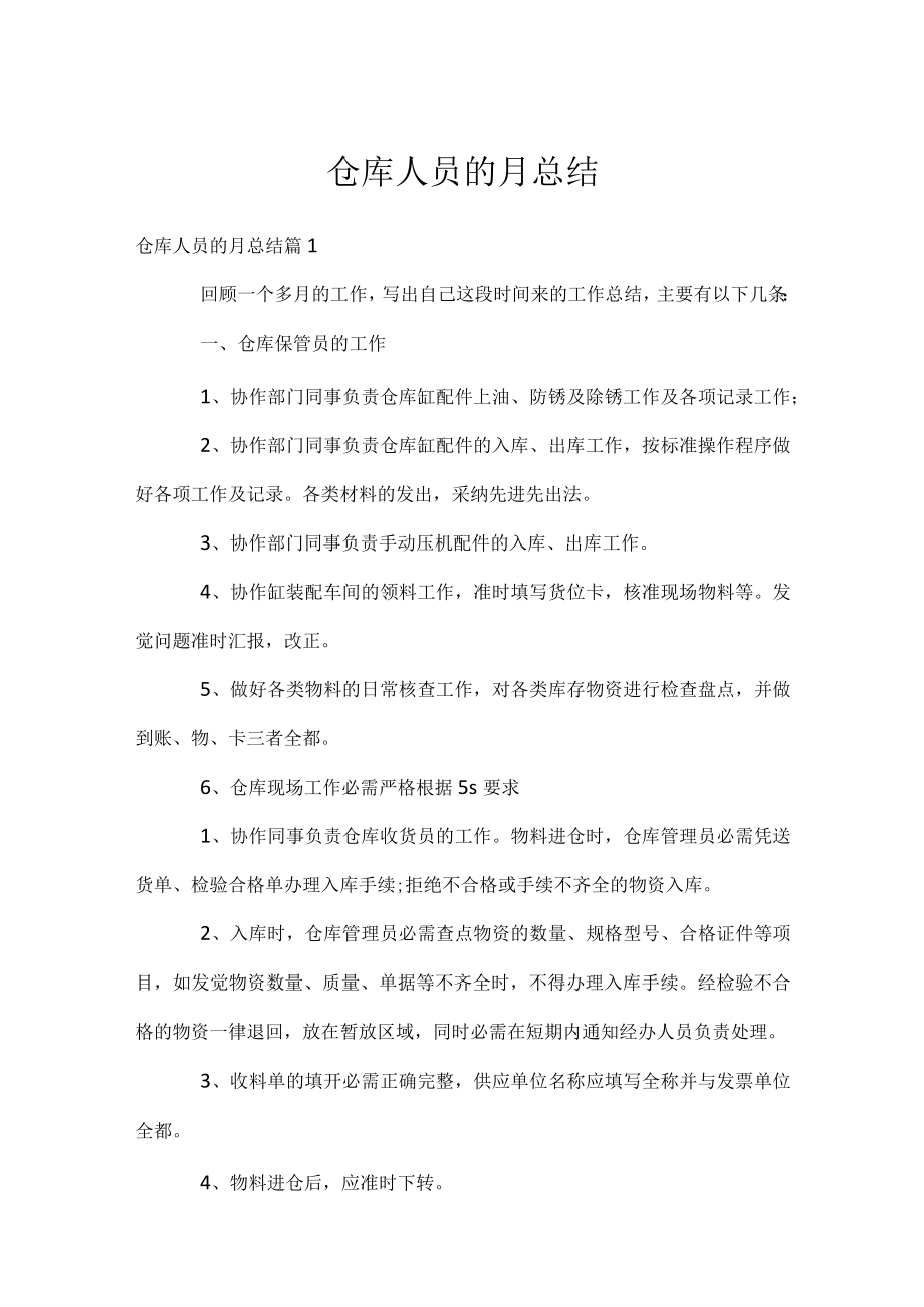 仓库人员的月总结.docx_第1页