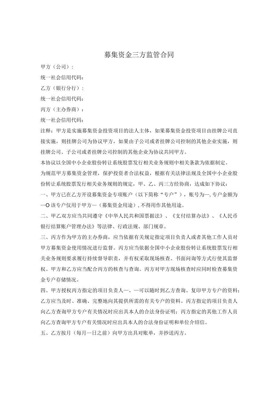 募集资金三方监管合同.docx_第1页