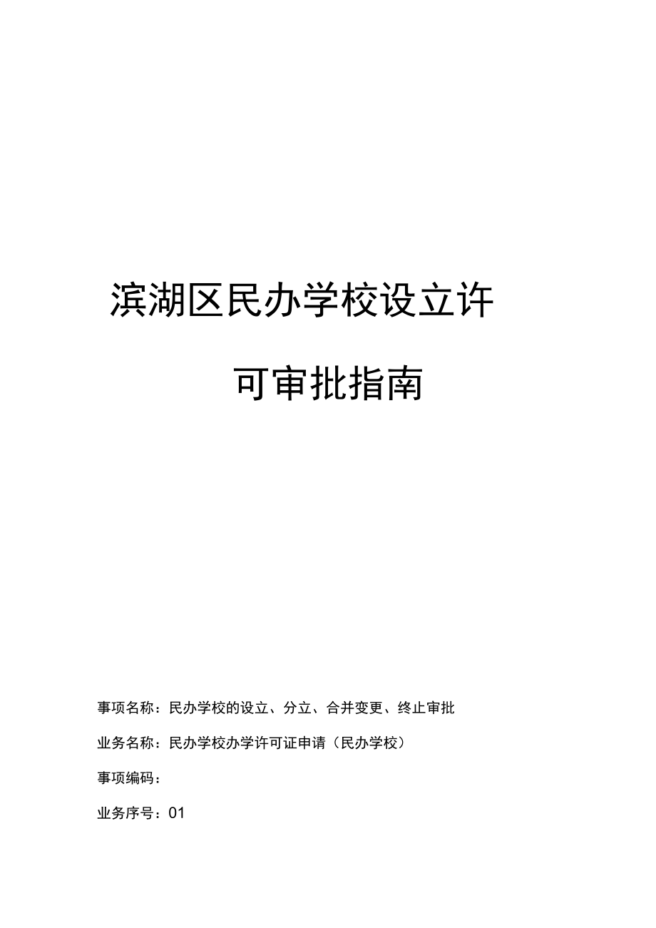 滨湖区民办学校设立许可审批指南.docx_第1页