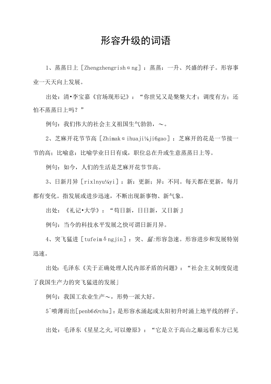 形容升级的词语.docx_第1页