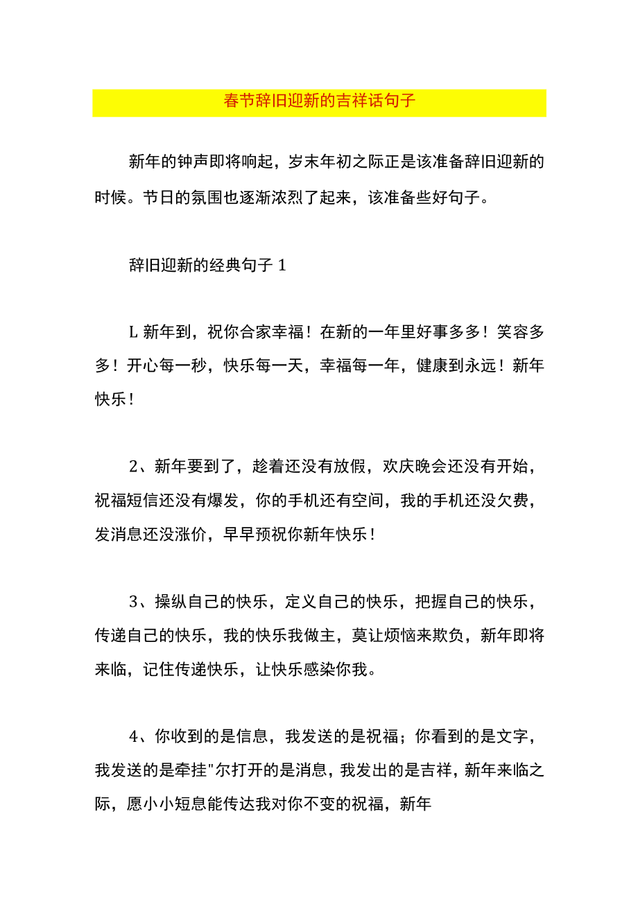 春节辞旧迎新的吉祥话句子.docx_第1页