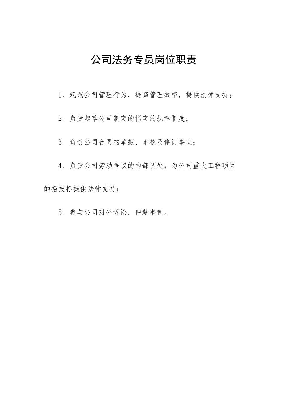 公司法务专员岗位职责.docx_第1页