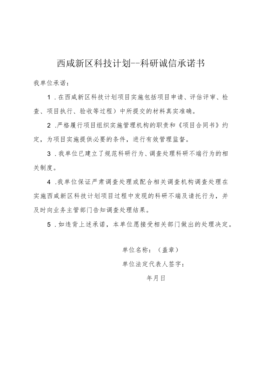 西咸新区科技计划--科研诚信承诺书.docx_第1页