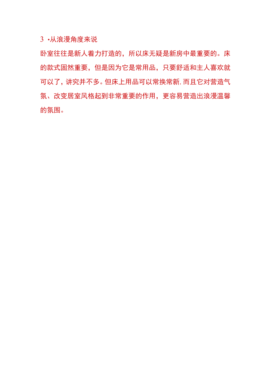 婚房床上放什么东西或物品吉利.docx_第3页